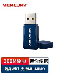 MERCURY 水星网络 水星（MERCURY）MW300UM免驱版 USB无线网卡 300M台式机笔记本电脑随身wifi接收器发射器 自动安装免驱动