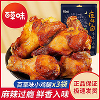 Be&Cheery; 百草味 香卤小鸡腿110g*3袋 麻辣鸡翅根肉类休闲零食卤味熟食110g