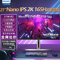 PHILIPS 飞利浦 275M1RZ 27英寸2K165Hz电竞显示器电脑NanoIPS屏1ms升降HDR