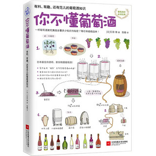 《你不懂葡萄酒·有料、有趣、还有范儿的葡萄酒知识》（软精装）