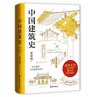 《中国建筑史》（精装、台海出版社）