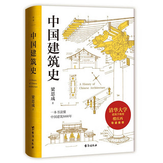 《中国建筑史》（精装、台海出版社）