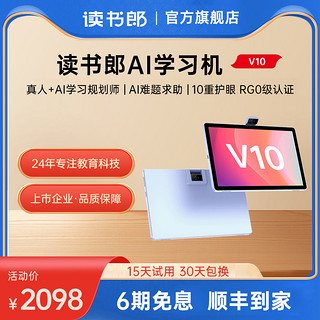 读书郎 V10/C6学习机学生平板电脑新款AI智能小学一年级到六年级初中高中家教机