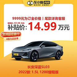 CHANGAN AUTO 长安汽车 长安深蓝SL03 2022款 1.5L 1200增程版 新能源车小蜂汽车新车订金