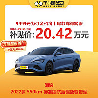 BYD 比亚迪 海豹2022款550km尊贵型 新能源车 车小蜂汽车新车订金