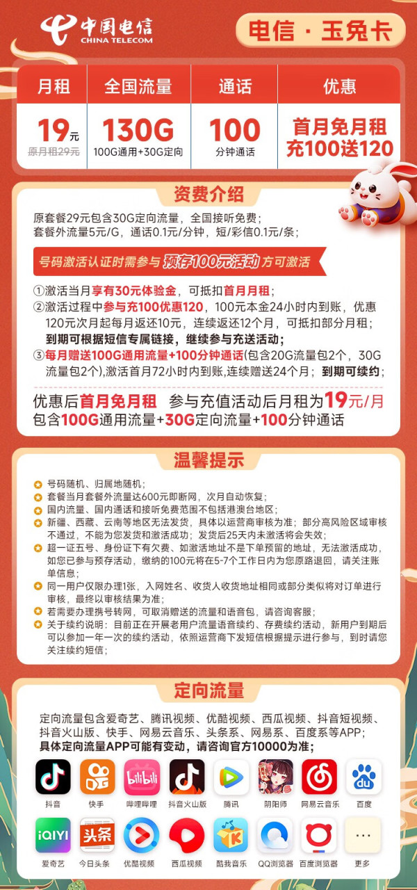 CHINA TELECOM 中国电信 长期玉兔卡 19元月租（130G全国流量+100分钟通话）送30话费 长期20年