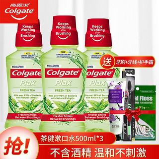 Colgate 高露洁 漱口水500ml*3男女家庭装清新口气便携家庭装 清新茶健500ml*3