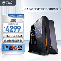 VGame 武极 星冠2 i5 12400F/华硕RTX2060游戏组装电脑主机直播设计台式电脑 12代i5+GTX1660S丨配置二