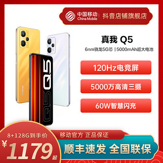 抖音超值购：realme 真我 Q5 骁龙5G芯60W闪充 5000mAh超大电池 智能5G手机