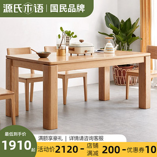 源氏木语实木餐桌北欧橡木饭桌餐厅原木大餐桌定制日式长桌