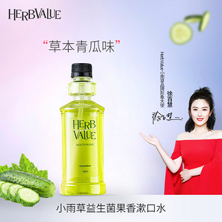 HerbValue 小雨草 草本青瓜益生菌果香漱口水 300ml