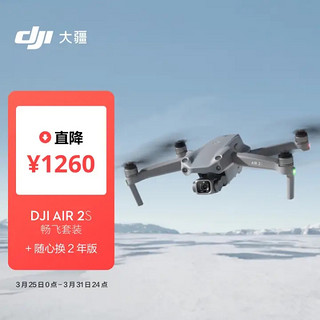 DJI 大疆 Air 2S 航拍无人机畅飞套装 一英寸相机 5.4K超高清视频 智能拍摄 专业航拍器   随心换2年版实体卡