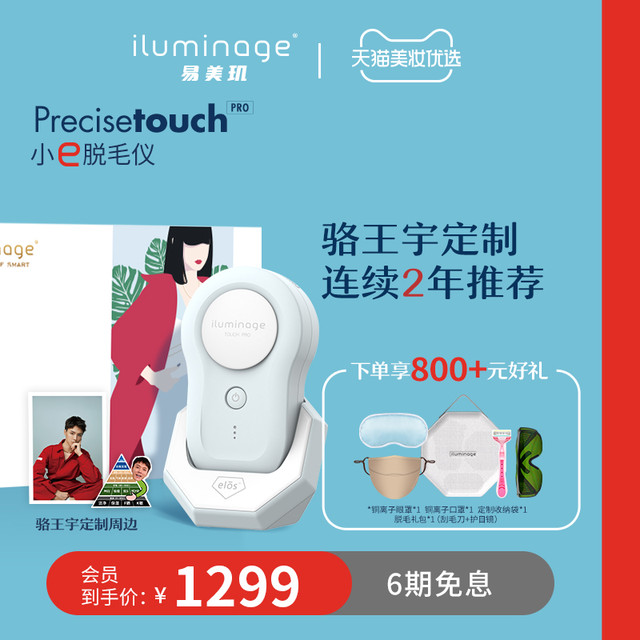 iluminage 易美肌 易美玑 小e脱毛仪器定制礼盒