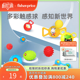 Fisher-Price 训练球套装宝宝婴儿玩具手抓球玩具6-18个月