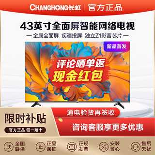 CHANGHONG 长虹 欧宝丽43英寸金属全面屏 手机投屏智能平板电视机43Z50  50