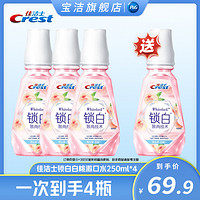 移动专享、移动端：Crest 佳洁士 漱口说锁白白桃漱口水250ml*3赠同款250ml*1-TZ