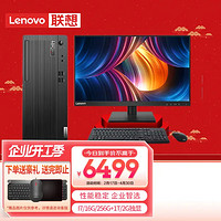 ThinkPad 思考本 联想ThinkCentre E700台式机商用办公台式电脑(i7-12700/16G/256G+1T/2G独显)定制+23.8英寸