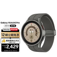 SAMSUNG 三星 Galaxy Watch5 Pro 血氧心率/蓝牙通话/智能手表/运动电话手表/体脂/导航/支付 45mm 钛度灰
