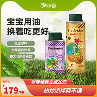 BioJunior 碧欧奇 进口核桃油亚麻籽油组合热炒辅食用油150ml+250ml
