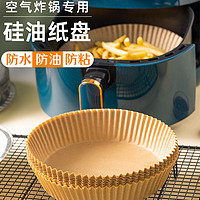 AsianHomeGourmet 佳厨 空气炸锅专用纸硅油纸盘纸托圆形吸油纸食物纸垫烧烤一次性烘焙