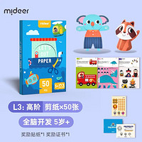 mideer 弥鹿 剪纸书儿童手工diy幼儿园立体制作折纸剪纸6贴纸3岁进阶玩具礼物 3阶-剪纸（50张，建议5岁+）