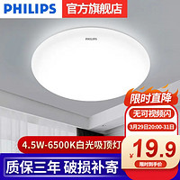 PHILIPS 飞利浦 led吸顶灯卧室厨房现代简约餐厅灯圆形过道客厅卫生间书房儿童房 明玉4.5W 6500K-直径16cm