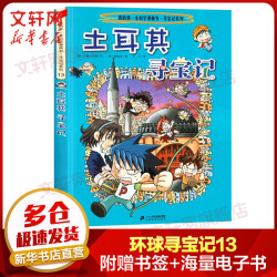《我的第一本科学漫画书·寻宝记系列13：土耳其寻宝记》