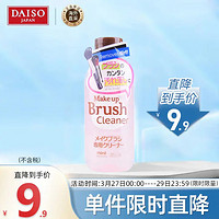 DAISO 大创 化妆刷粉刷专用清洁剂150ml (清洁干净)日本进口