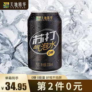 天地精华 气泡水330ml*20瓶原味无糖0脂0卡饮料罐装苏打水调酒预调整箱 原味】330ml*20罐 330ml