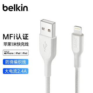 belkin 贝尔金 PMBK1002yz1M MFi认证 Lightning 2.4A 数据线 尼龙编织 1m 白色