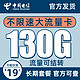 中国电信 5G海澜卡 19元130G流量＋长期20年＋流量可结转