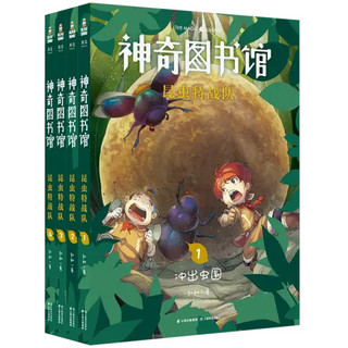 《神奇图书馆·昆虫特战队》（套装共4册）