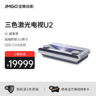 JMGO 坚果投影 U2 激光电视