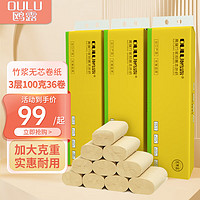 鸥露（OULU） 无芯卷纸竹浆纸 家用大克重本色纸卫生纸100g*36卷