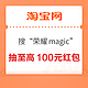 淘宝 搜“荣耀magic” 抽至高100元现金红包