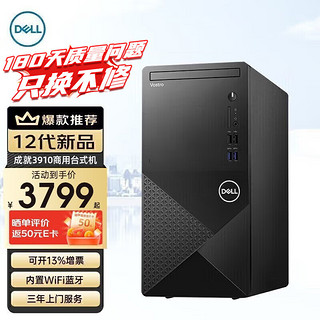 DELL 戴尔 成就V3910 全新英特尔十二代处理器 商用办公家用学生网课学习台式机电脑i5-12400 16G 1T+256G 2G独显 wifi+蓝牙 win11 三年上门