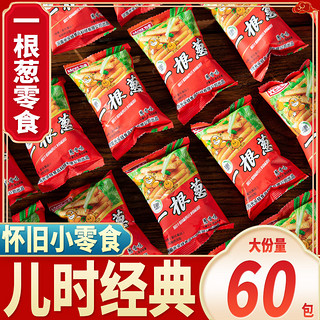 一根葱零食大礼包8090童年怀旧儿时经典薯片网红辣条休闲食品小吃