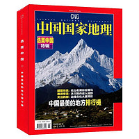 《中国国家地理杂志增刊：选美中国特辑》