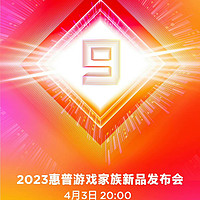 惠普「暗影精灵 9」2023 新品发布会