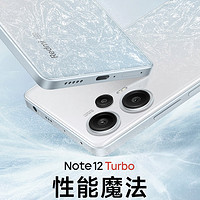 机务局：红米 Note 12 Turbo | 牙膏踩爆，7系崛起