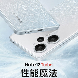 红米 Note 12 Turbo | 牙膏踩爆，7系崛起