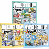 《有趣的制造》(套装共3册)