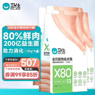 NOURSE 卫仕 高醇鲜肉系列 X80鸡肉全犬幼犬狗粮 1.5kg*4袋