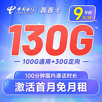 中国电信 真香卡 2-6月9元月租（130G全国流量+100分钟通话）7月起19元月租