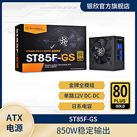 银欣 850W ST85F-GS 金牌ATX电源/日系电容/赠40系列显卡线