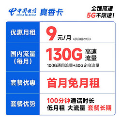 CHINA TELECOM 中国电信 长期真香卡 9元月租（130G全国流量+100分钟通话）激活赠送30元 长期套餐