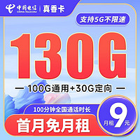 中国电信 长期真香卡 9元月租（130G全国流量+100分钟通话）激活送30元 长期套餐