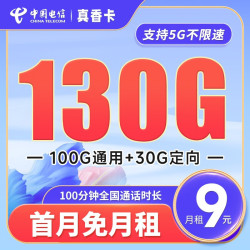 CHINA TELECOM 中国电信 长期真香卡 9元月租（130G全国流量+100分钟通话）激活送30元 长期套餐