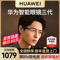 HUAWEI 华为 全新无框设计！华为智能眼镜3代 智慧蓝牙墨镜耳机