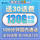  中国电信 长期翼安卡 19元月租（130G全国流量+100分钟通话）长期套餐+送30话费　